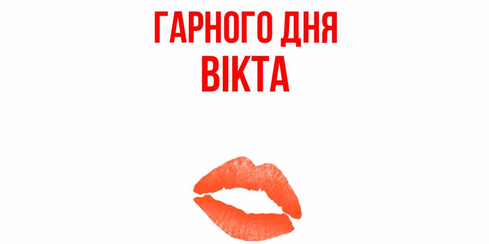 Открытка на каждый день з підписом, Вікта Гарного дня удачного дня с поцелуем Прикольна листівка з побажанням онлайн скачати безкоштовно 