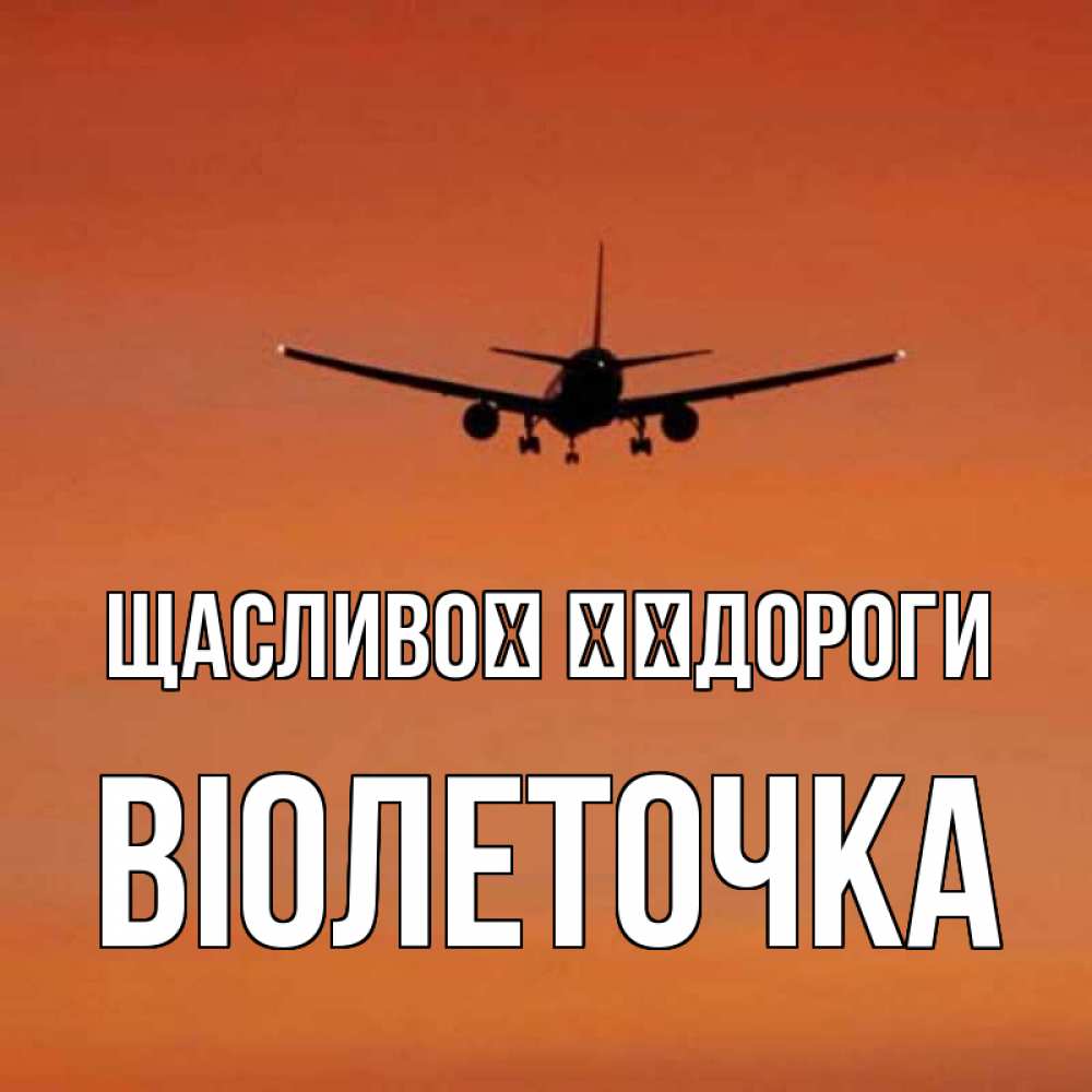 Открытка на каждый день з підписом, Віолеточка Щасливої ​​дороги силуэт самолета Прикольна листівка з побажанням онлайн скачати безкоштовно 