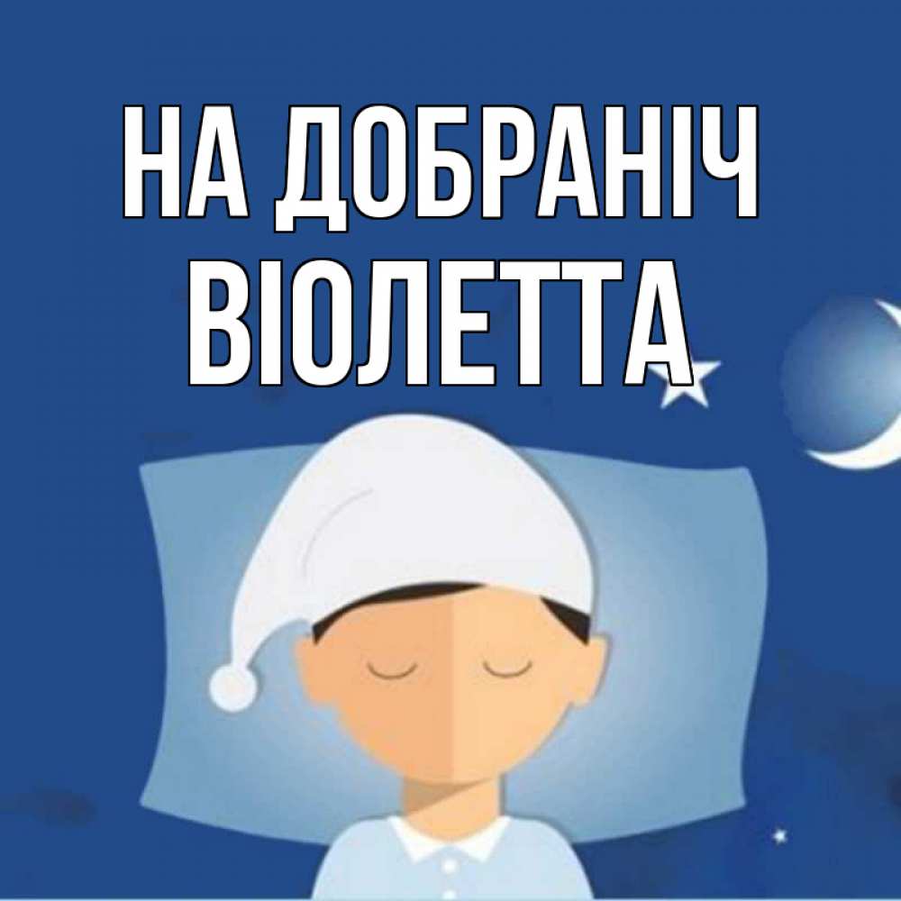 Открытка на каждый день з підписом, Віолетта На добраніч подушка и шапочка Прикольна листівка з побажанням онлайн скачати безкоштовно 