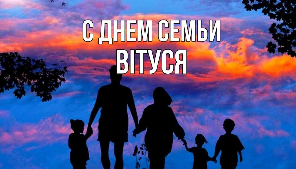 Открытка на каждый день з підписом, Вітуся С днем семьи семья Прикольна листівка з побажанням онлайн скачати безкоштовно 