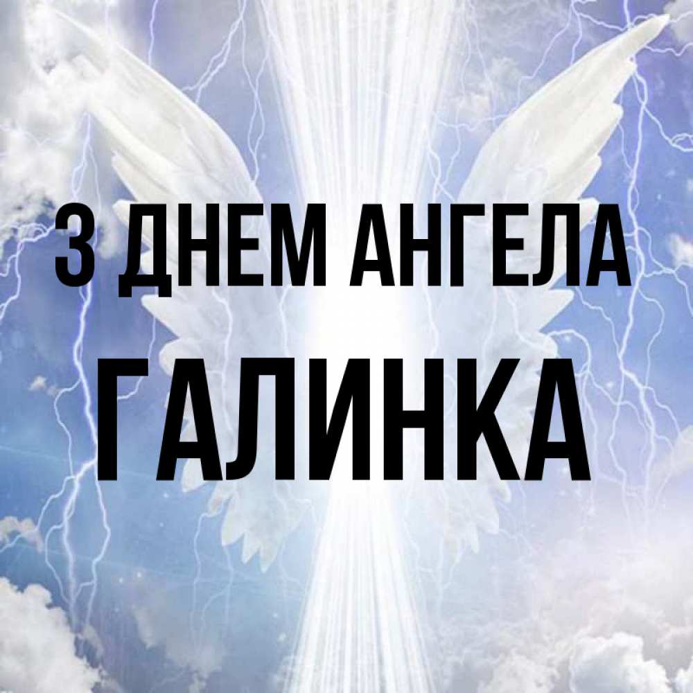Открытка на каждый день з підписом, Галинка З Днем ангела молнии на небе и свет Прикольна листівка з побажанням онлайн скачати безкоштовно 
