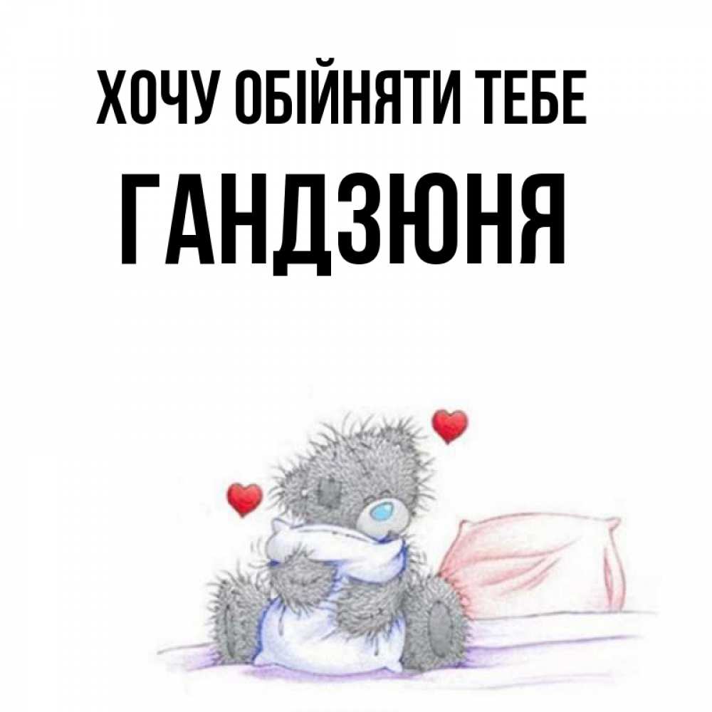 Открытка на каждый день з підписом, Гандзюня Хочу обійняти тебе сердечки мишка Тедди и кроватка Прикольна листівка з побажанням онлайн скачати безкоштовно 