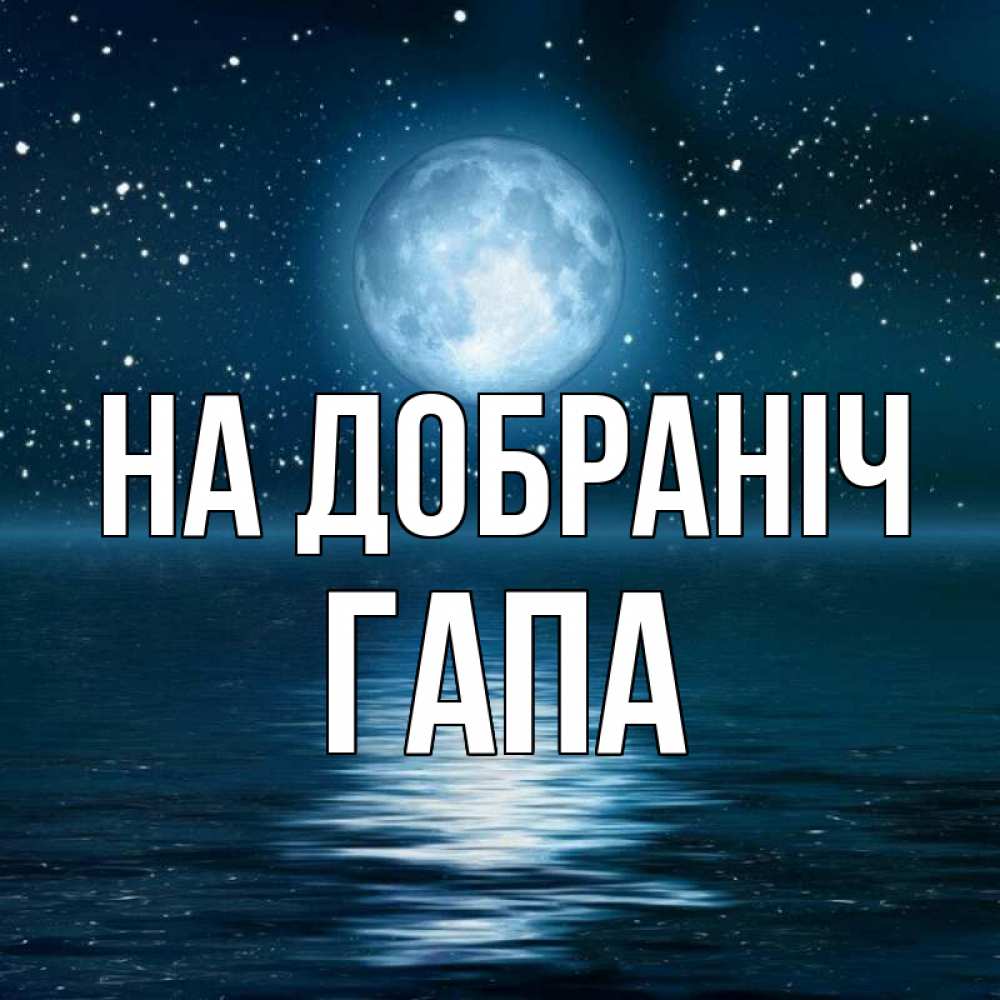 Открытка на каждый день з підписом, Гапа На добраніч звезды Прикольна листівка з побажанням онлайн скачати безкоштовно 