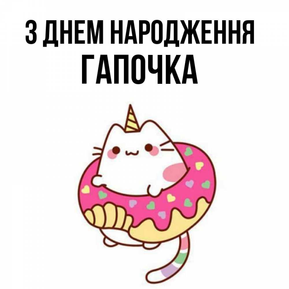Открытка на каждый день з підписом, Гапочка З Днем народження меньше надо жрать Прикольна листівка з побажанням онлайн скачати безкоштовно 