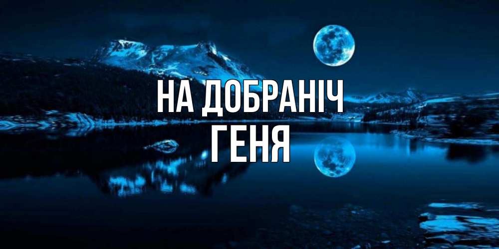 Открытка на каждый день з підписом, Геня На добраніч луна, озеро, горы Прикольна листівка з побажанням онлайн скачати безкоштовно 