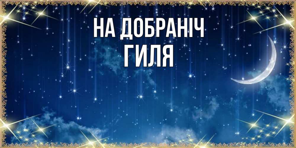 Открытка на каждый день з підписом, Гиля На добраніч звездопад и месяц на открытках ко сну Прикольна листівка з побажанням онлайн скачати безкоштовно 