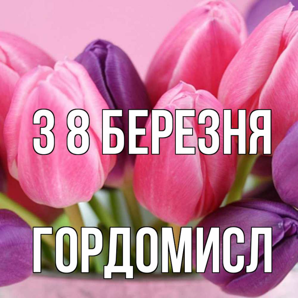 Открытка на каждый день з підписом, Гордомисл З 8 БЕРЕЗНЯ маме 1 Прикольна листівка з побажанням онлайн скачати безкоштовно 
