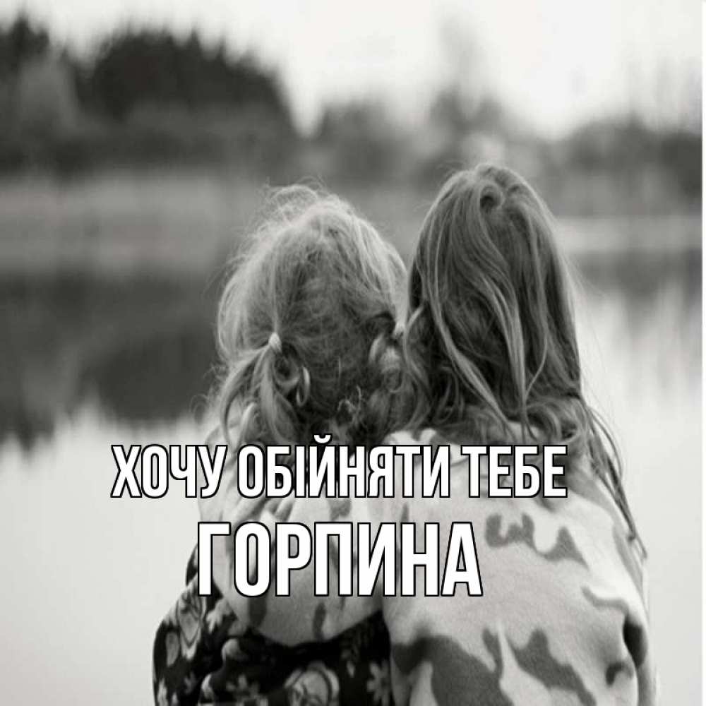 Открытка на каждый день з підписом, Горпина Хочу обійняти тебе в дали все в тумане Прикольна листівка з побажанням онлайн скачати безкоштовно 