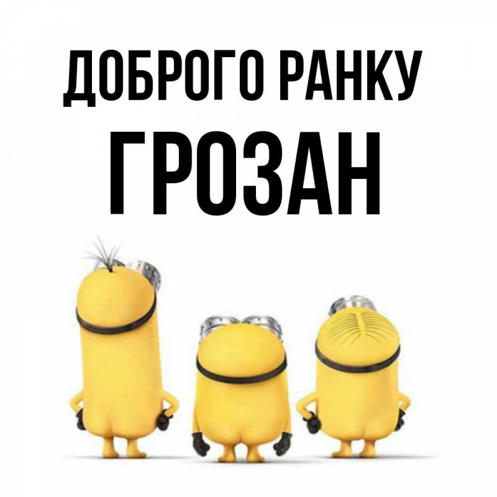 Открытка на каждый день з підписом, Грозан Доброго ранку подписать открытку онлайн бесплатно Прикольна листівка з побажанням онлайн скачати безкоштовно 