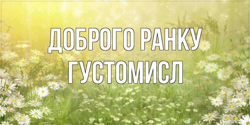 Открытка на каждый день з підписом, Густомисл Доброго ранку доброе утро Прикольна листівка з побажанням онлайн скачати безкоштовно 
