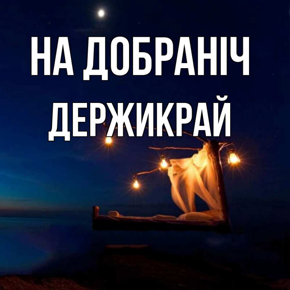 Открытка на каждый день з підписом, Держикрай На добраніч милый мой Прикольна листівка з побажанням онлайн скачати безкоштовно 