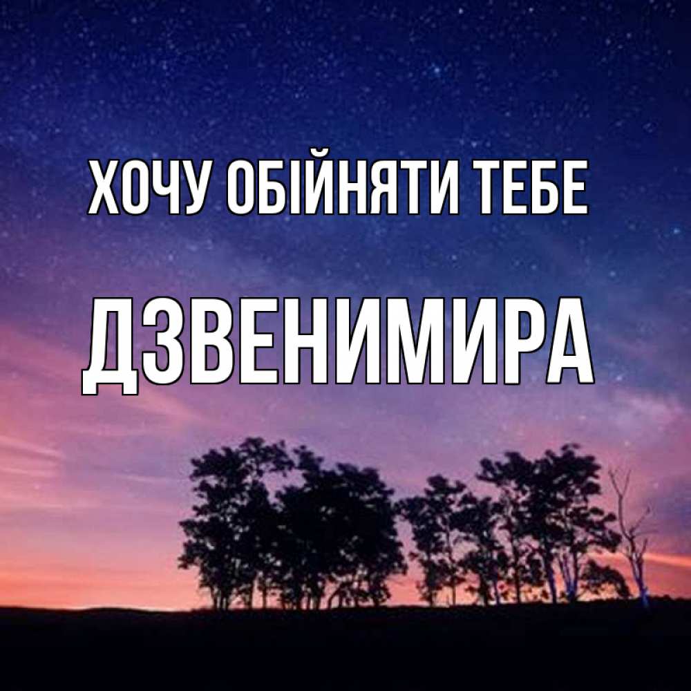 Открытка на каждый день з підписом, Дзвенимира Хочу обійняти тебе силуэты деревьев Прикольна листівка з побажанням онлайн скачати безкоштовно 