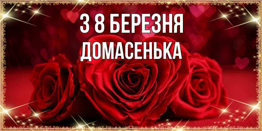 Открытка на каждый день з підписом, Домасенька З 8 БЕРЕЗНЯ три красные розы Прикольна листівка з побажанням онлайн скачати безкоштовно 