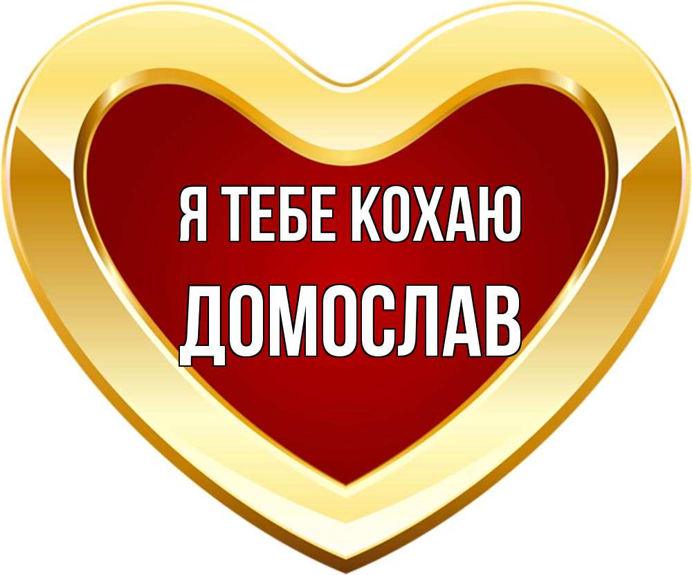Открытка на каждый день з підписом, Домослав Я тебе кохаю из краски Прикольна листівка з побажанням онлайн скачати безкоштовно 