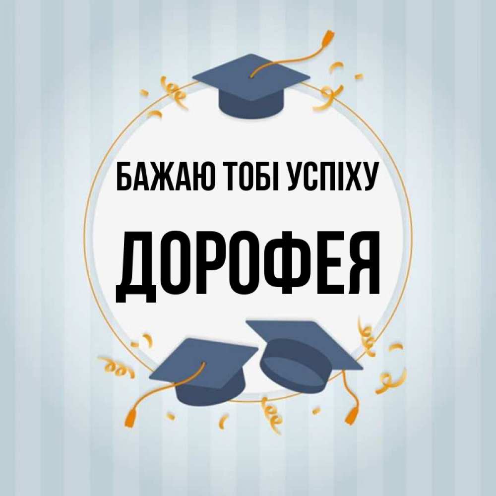 Открытка на каждый день з підписом, Дорофея Бажаю тобі успіху для студентов Прикольна листівка з побажанням онлайн скачати безкоштовно 