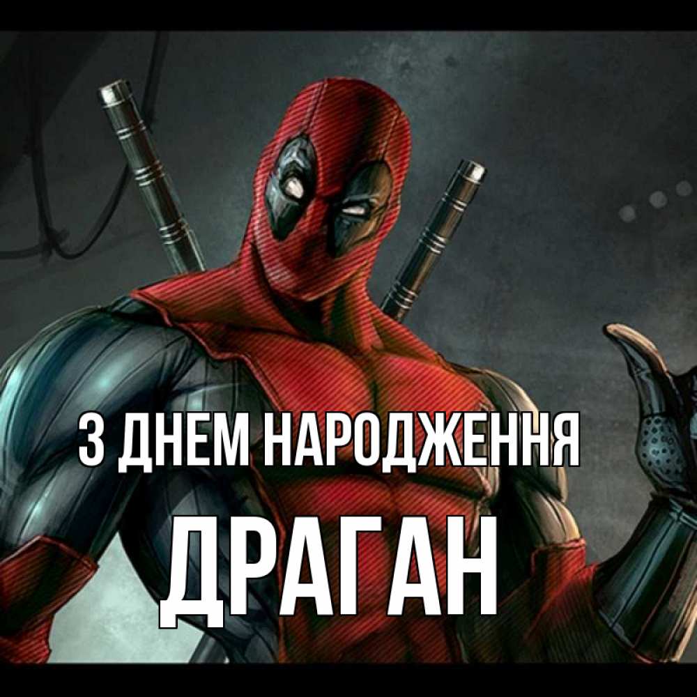 Открытка на каждый день з підписом, Драган З Днем народження марвел супергерои Прикольна листівка з побажанням онлайн скачати безкоштовно 