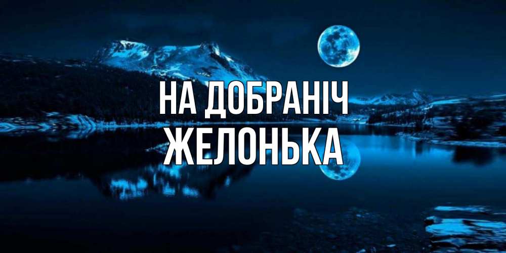 Открытка на каждый день з підписом, Желонька На добраніч луна, озеро, горы Прикольна листівка з побажанням онлайн скачати безкоштовно 