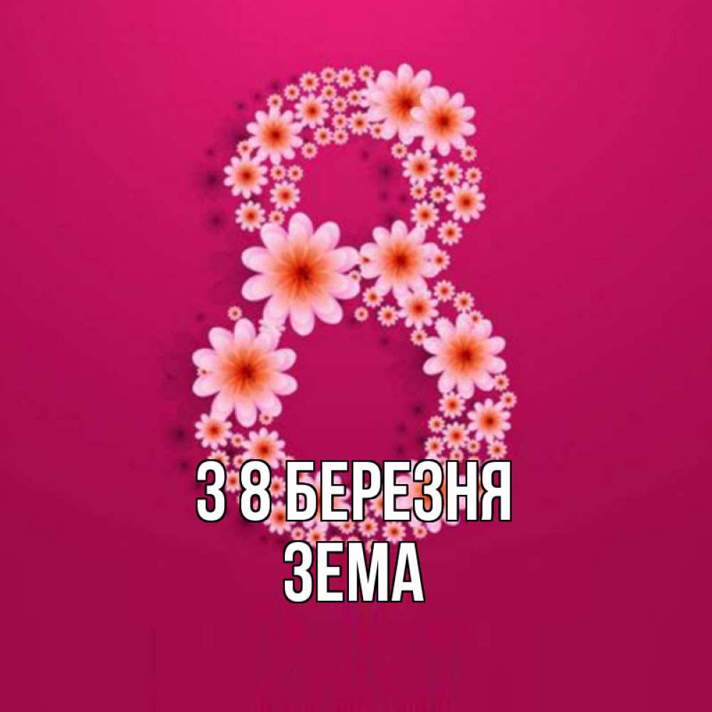 Открытка на каждый день з підписом, Зема З 8 БЕРЕЗНЯ цветы в виде цифры восемь Прикольна листівка з побажанням онлайн скачати безкоштовно 