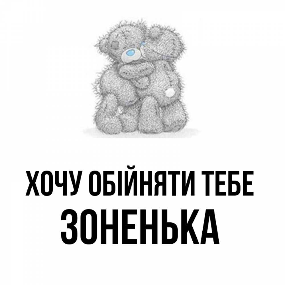 Открытка на каждый день з підписом, Зоненька Хочу обійняти тебе два теддика Прикольна листівка з побажанням онлайн скачати безкоштовно 