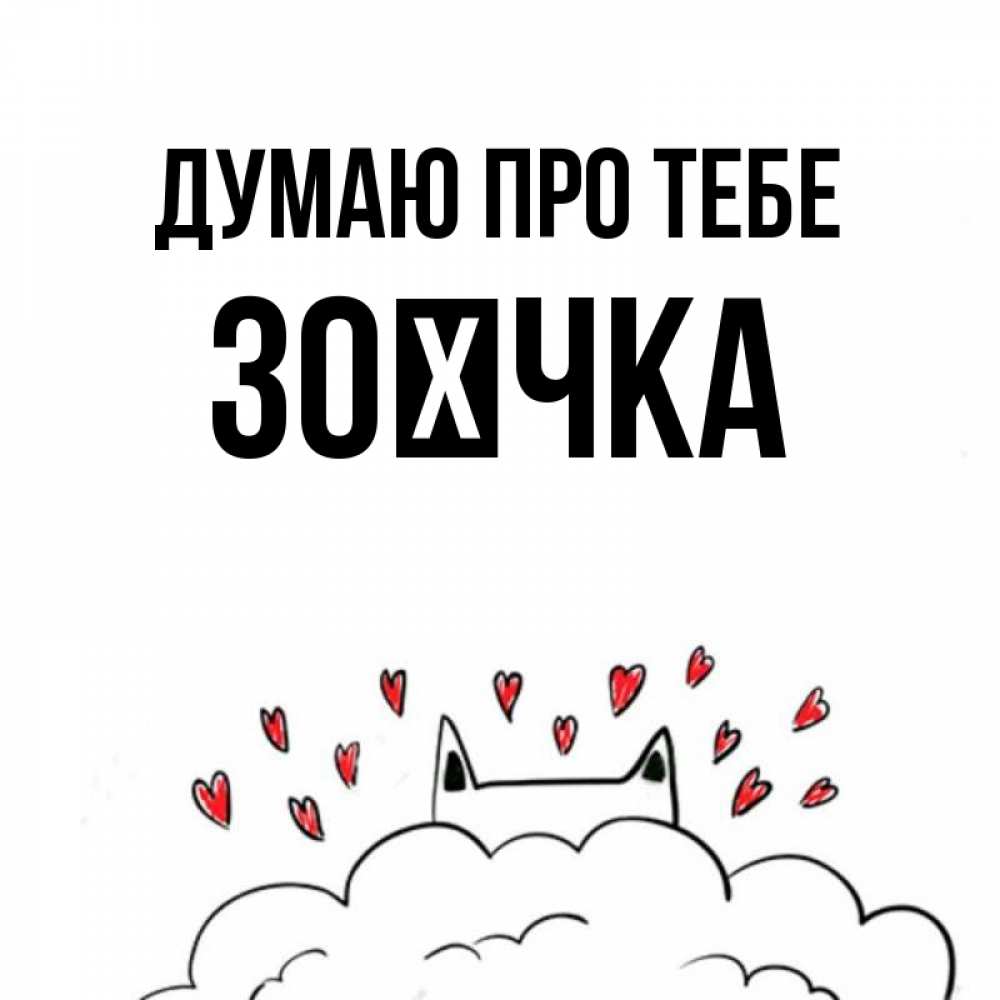 Открытка на каждый день з підписом, Зоєчка Думаю про тебе кот за облаком Прикольна листівка з побажанням онлайн скачати безкоштовно 
