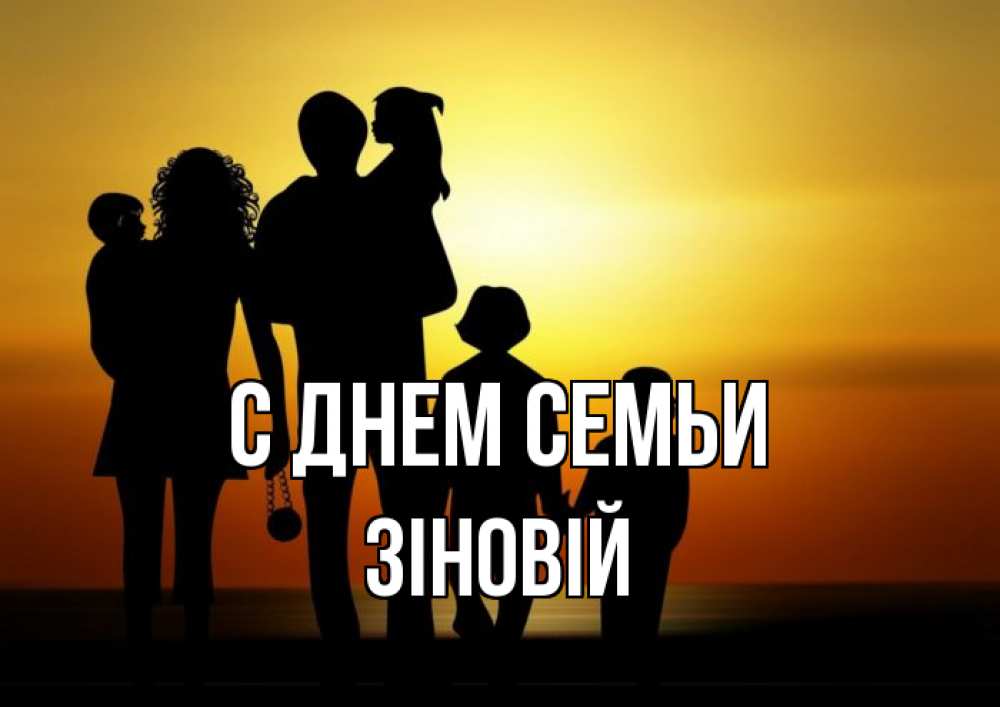 Открытка на каждый день з підписом, Зіновій С днем семьи Семья, закат, мама, папа, дети Прикольна листівка з побажанням онлайн скачати безкоштовно 