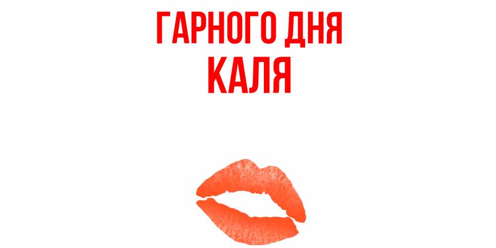 Открытка на каждый день з підписом, Каля Гарного дня удачного дня с поцелуем Прикольна листівка з побажанням онлайн скачати безкоштовно 