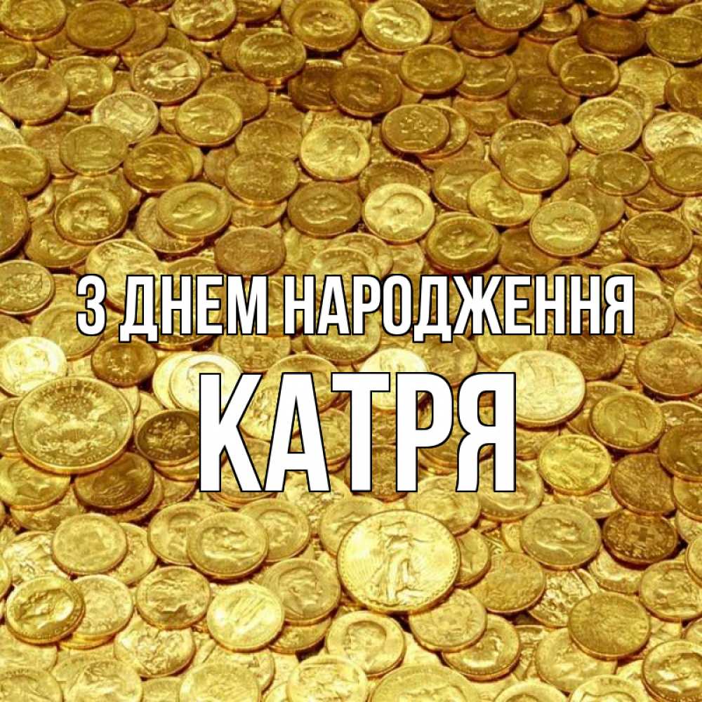 Открытка на каждый день з підписом, Катря З Днем народження с пожеланием разбогатеть Прикольна листівка з побажанням онлайн скачати безкоштовно 