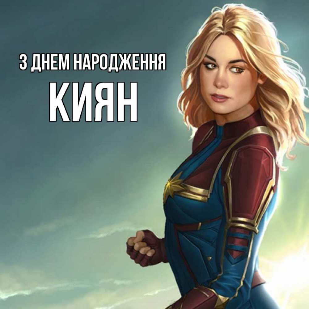 Открытка на каждый день з підписом, Киян З Днем народження холод жара Прикольна листівка з побажанням онлайн скачати безкоштовно 