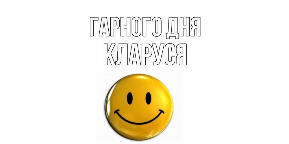 Открытка на каждый день з підписом, Кларуся Гарного дня отличного дня Прикольна листівка з побажанням онлайн скачати безкоштовно 