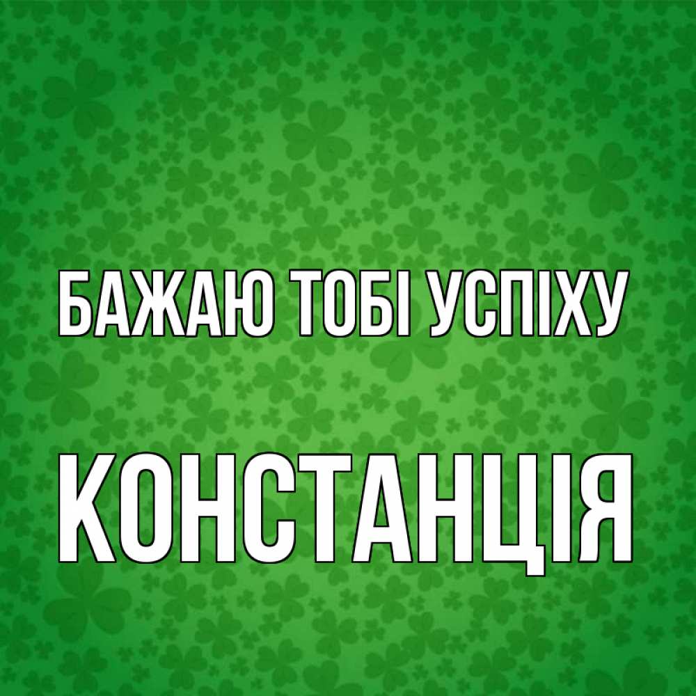 Открытка на каждый день з підписом, Констанція Бажаю тобі успіху много листочков на удачу Прикольна листівка з побажанням онлайн скачати безкоштовно 