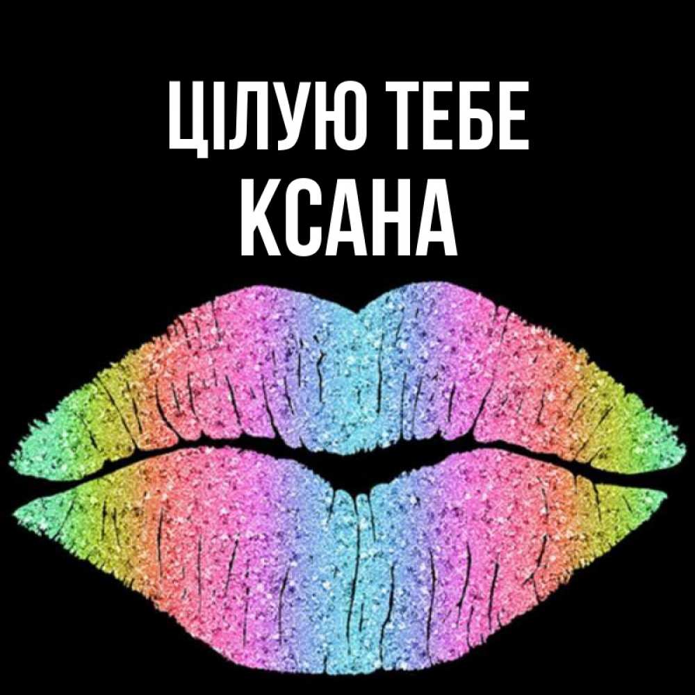 Открытка на каждый день з підписом, Ксана Цілую тебе след от губ на черном фоне Прикольна листівка з побажанням онлайн скачати безкоштовно 