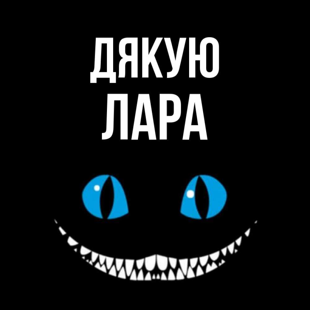 Открытка на каждый день з підписом, Лара Дякую благодарю от чеширика Прикольна листівка з побажанням онлайн скачати безкоштовно 