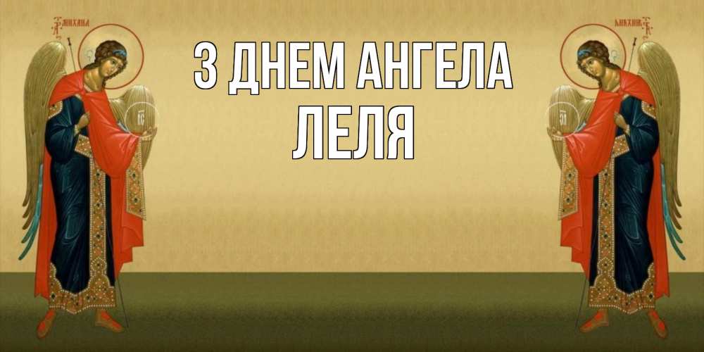 Открытка на каждый день з підписом, Леля З Днем ангела христианство, праздники, день ангела Прикольна листівка з побажанням онлайн скачати безкоштовно 