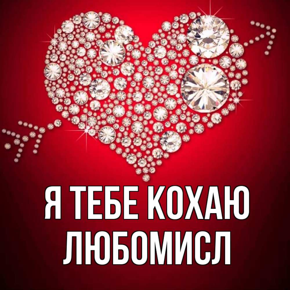 Открытка на каждый день з підписом, Любомисл Я тебе кохаю стрела купидона Прикольна листівка з побажанням онлайн скачати безкоштовно 