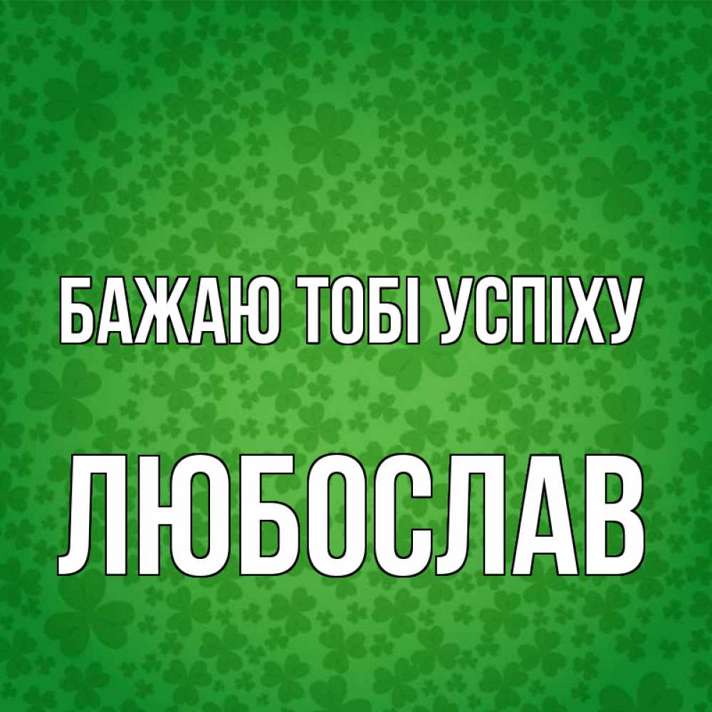 Открытка на каждый день з підписом, Любослав Бажаю тобі успіху много листочков на удачу Прикольна листівка з побажанням онлайн скачати безкоштовно 