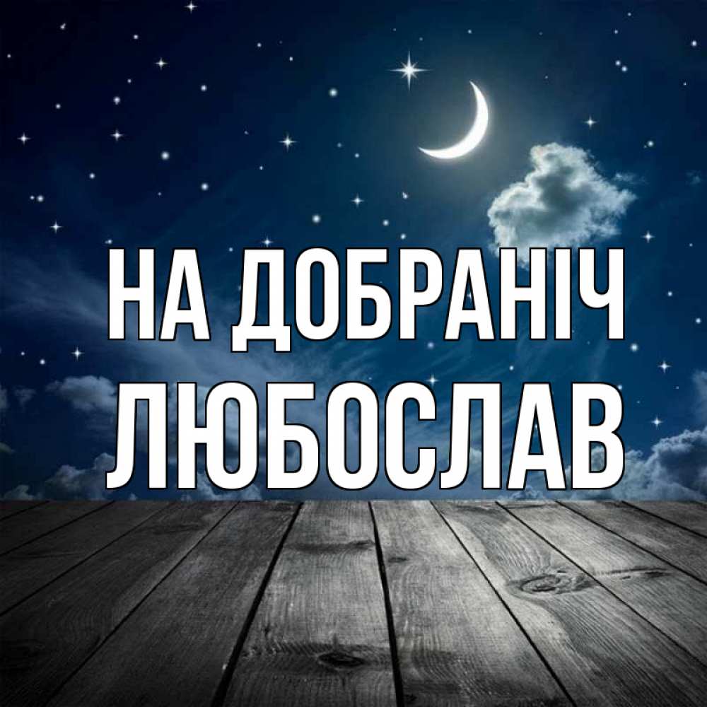 Открытка на каждый день з підписом, Любослав На добраніч месяц и звезда Прикольна листівка з побажанням онлайн скачати безкоштовно 