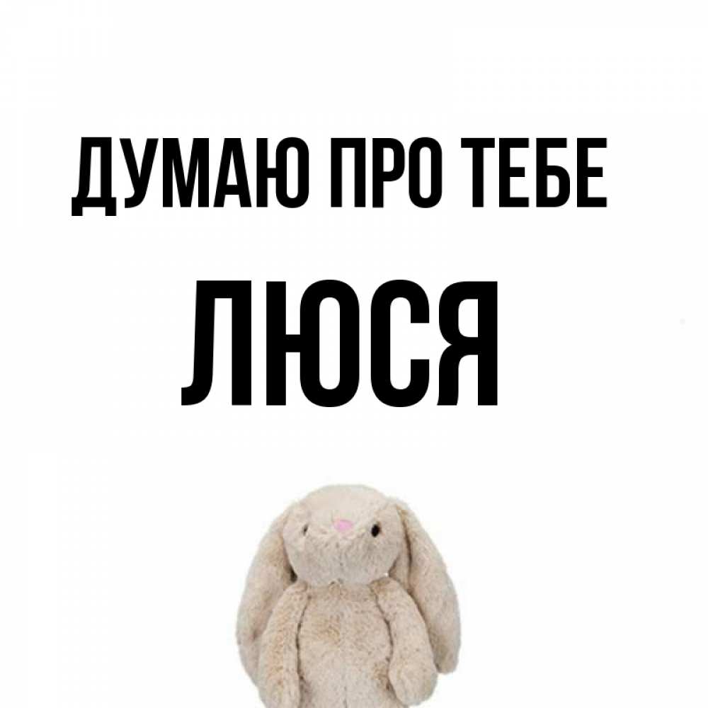 Открытка на каждый день з підписом, Люся Думаю про тебе открытки с текстами и подписями Прикольна листівка з побажанням онлайн скачати безкоштовно 