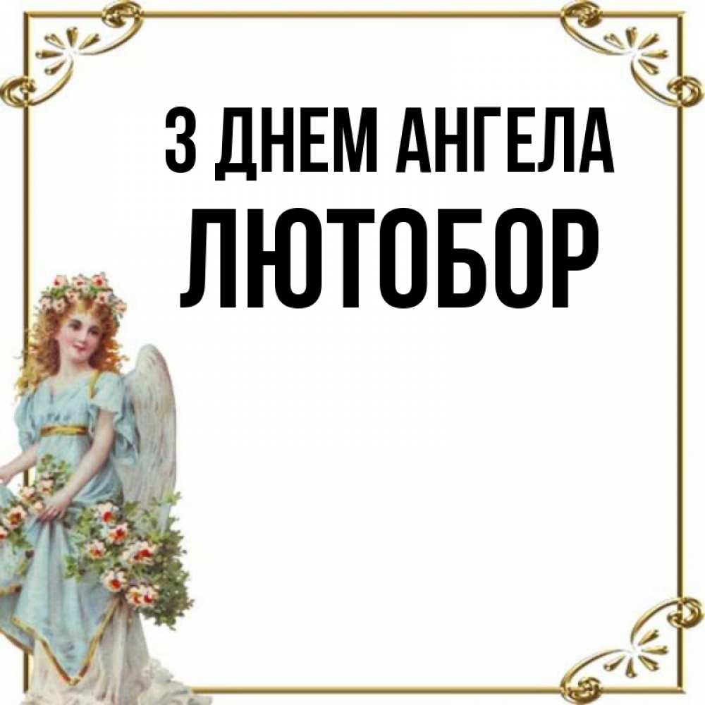 Открытка на каждый день з підписом, Лютобор З Днем ангела с именинами от девушки ангела Прикольна листівка з побажанням онлайн скачати безкоштовно 