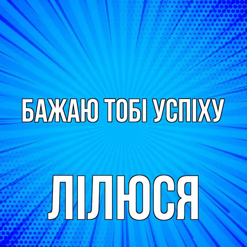 Открытка на каждый день з підписом, Лілюся Бажаю тобі успіху на удачу Прикольна листівка з побажанням онлайн скачати безкоштовно 