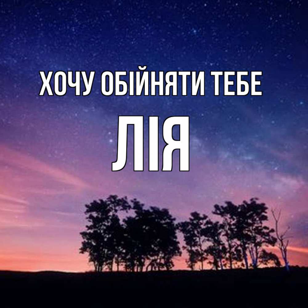 Открытка на каждый день з підписом, Лія Хочу обійняти тебе силуэты деревьев Прикольна листівка з побажанням онлайн скачати безкоштовно 