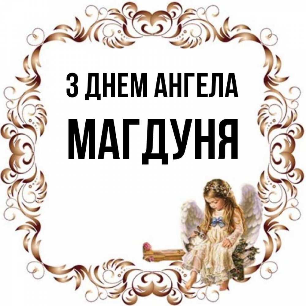 Открытка на каждый день з підписом, Магдуня З Днем ангела рамочка из перьев и ангелочек Прикольна листівка з побажанням онлайн скачати безкоштовно 