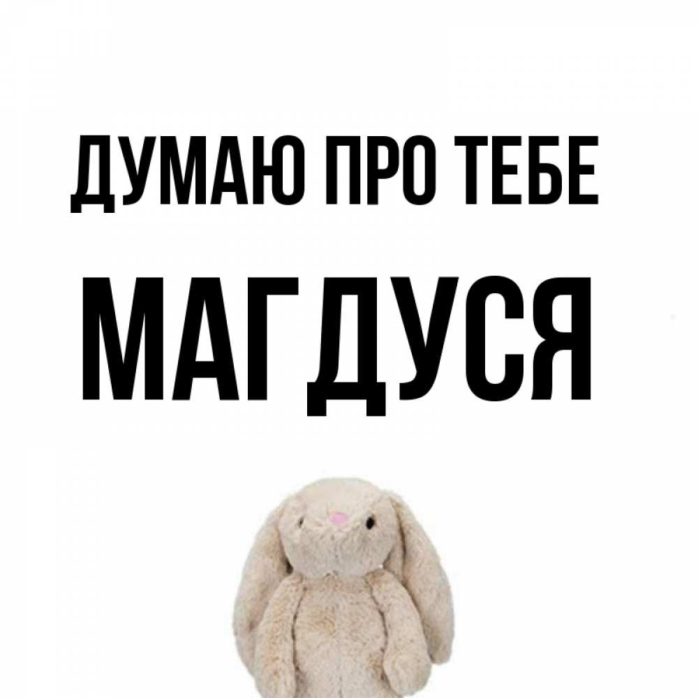 Открытка на каждый день з підписом, Магдуся Думаю про тебе открытки с текстами и подписями Прикольна листівка з побажанням онлайн скачати безкоштовно 