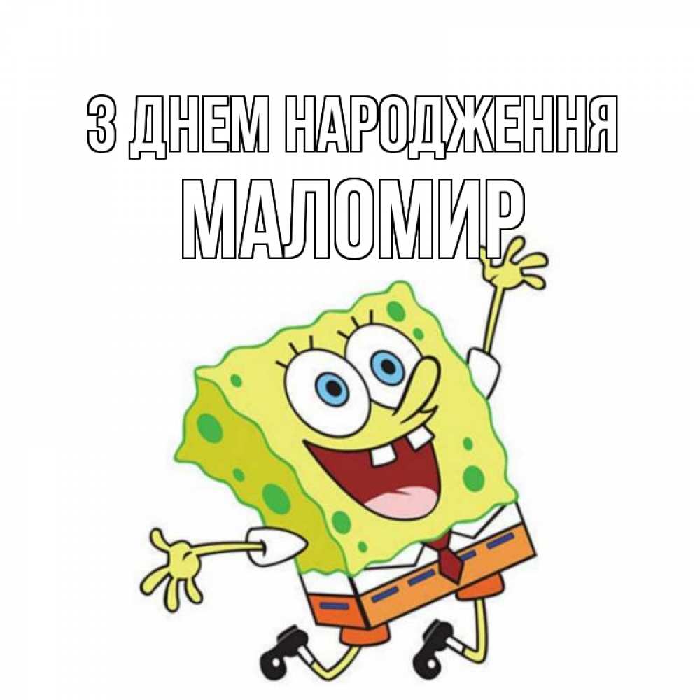Открытка на каждый день з підписом, Маломир З Днем народження губка боб Прикольна листівка з побажанням онлайн скачати безкоштовно 