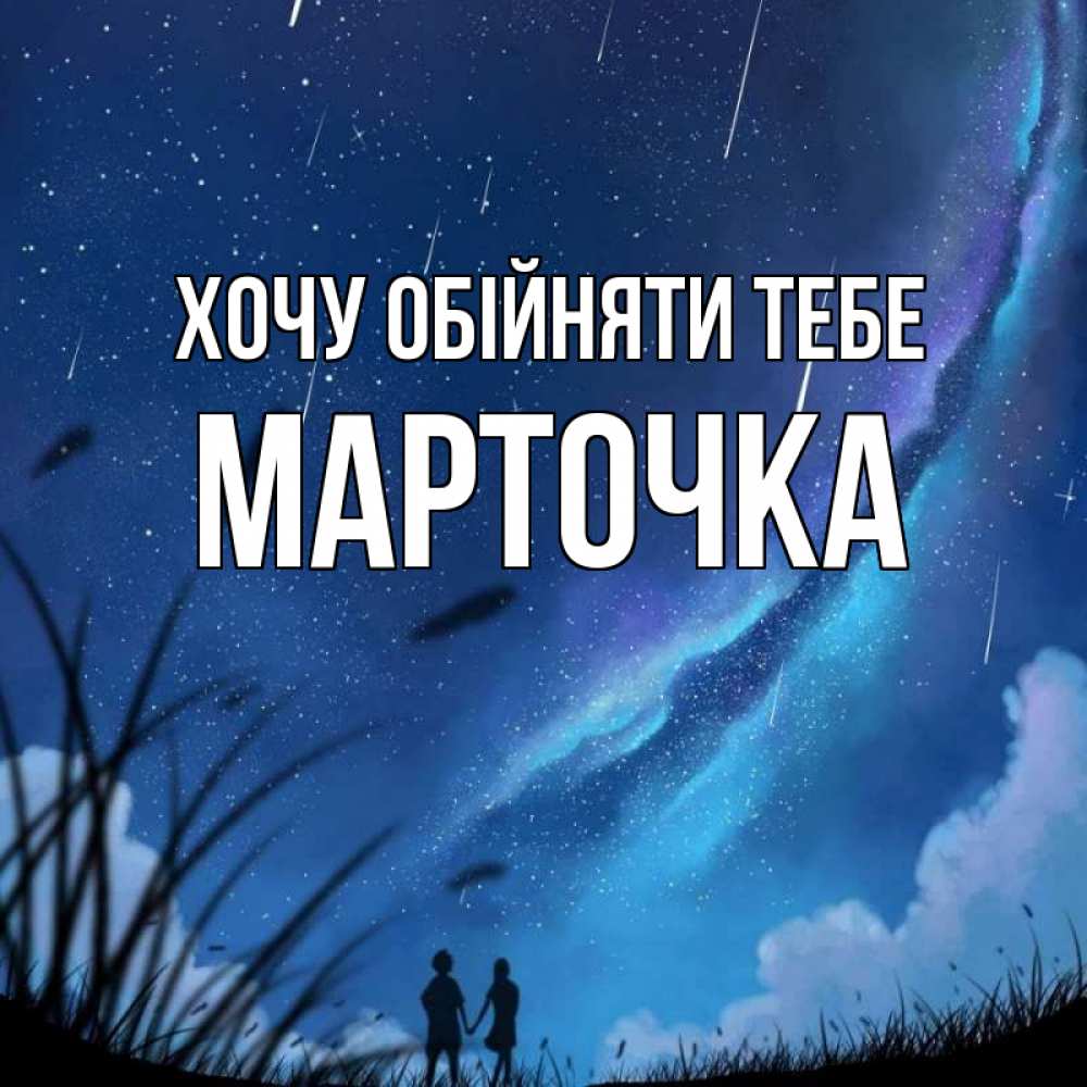 Открытка на каждый день з підписом, Марточка Хочу обійняти тебе камыши Прикольна листівка з побажанням онлайн скачати безкоштовно 
