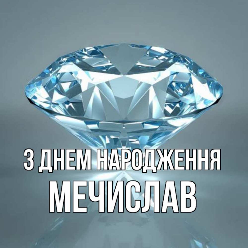 Открытка на каждый день з підписом, Мечислав З Днем народження с бриллиантом голубого цвета Прикольна листівка з побажанням онлайн скачати безкоштовно 