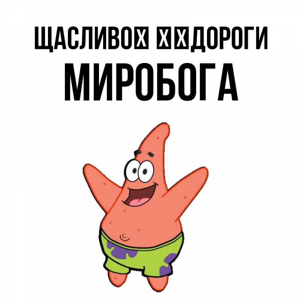 Открытка на каждый день з підписом, Миробога Щасливої ​​дороги желает тебе хорошей дороги Прикольна листівка з побажанням онлайн скачати безкоштовно 
