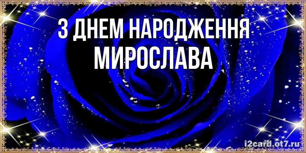 Открытка на каждый день з підписом, Мирослава З Днем народження голубые цветы в росе Прикольна листівка з побажанням онлайн скачати безкоштовно 