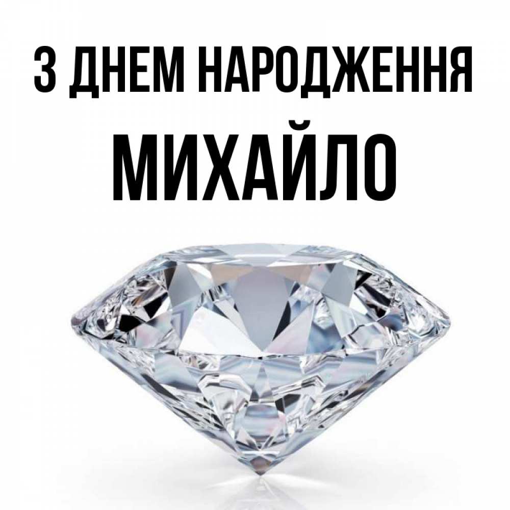 Открытка на каждый день з підписом, Михайло З Днем народження к пожеланием быть богатым Прикольна листівка з побажанням онлайн скачати безкоштовно 