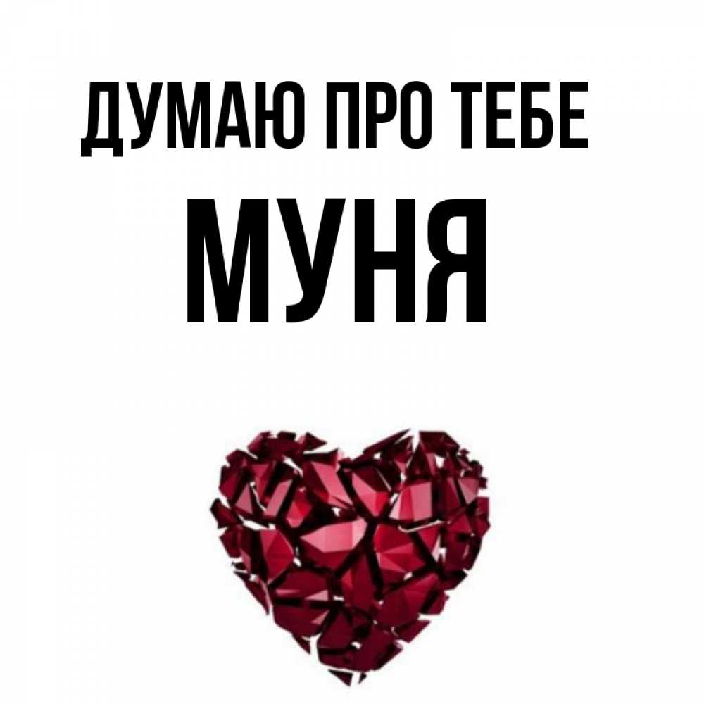 Открытка на каждый день з підписом, Муня Думаю про тебе рубиновое 1 Прикольна листівка з побажанням онлайн скачати безкоштовно 