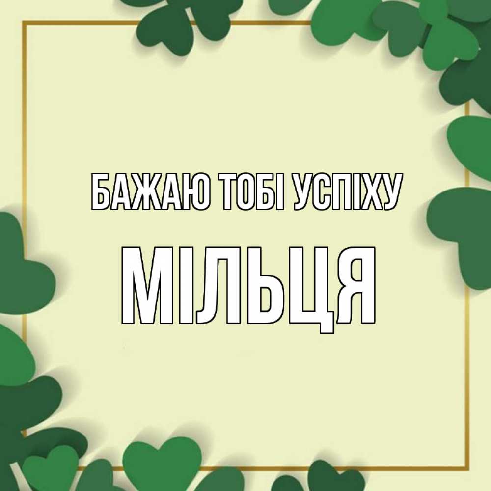 Открытка на каждый день з підписом, Мільця Бажаю тобі успіху рамка 2 Прикольна листівка з побажанням онлайн скачати безкоштовно 